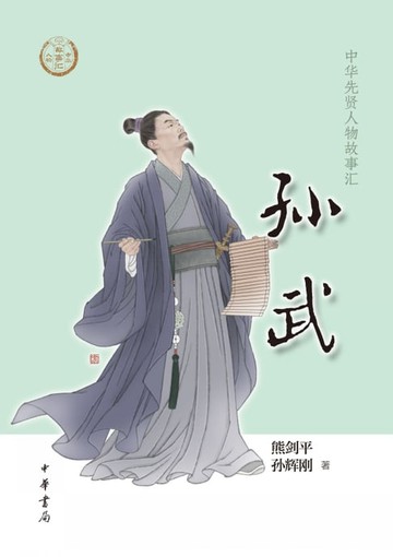 【電子書】孙武
