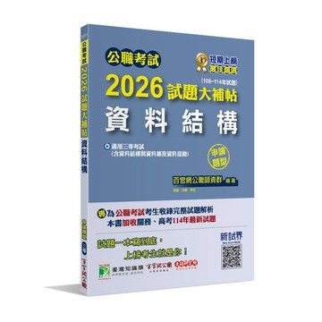 <麗文校園購>公職考試2026試題大補帖【資料結構(含資料結構與資料庫及資料探勘)】(106~114年試題)(申論題型)   9786264045476