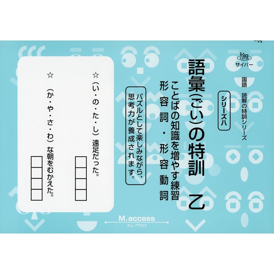 語彙の特訓 乙 ことばの知識を増やす練習 形容詞・形容動詞