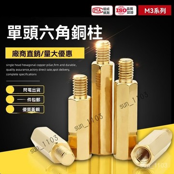 （M2/M2.5）單頭六角銅柱 M2銅螺柱 陰陽銅柱 機箱主板螺絲柱 單通六角隔離柱 工廠直銷 國標黃銅 質量保證