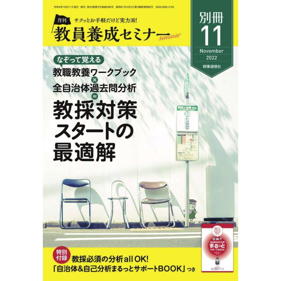 教員養成セミナー別冊 2022年11月号別冊 電子書籍版   教員養成セミナー別冊編集部