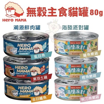 【單罐】HeroMama 無穀主食貓罐80g 溯源鮮肉/海陸派對 主食罐 貓罐頭『寵喵樂旗艦店』