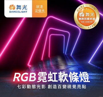 舞光 LED RGB 霓虹軟條燈 遙控燈帶 戶外燈帶 燈條 條燈 軟條燈 彩色燈帶 軟條燈 防水防塵IP66 好商量~【APP滿額下單10%點數(單一帳號最高1000點)】10/31止