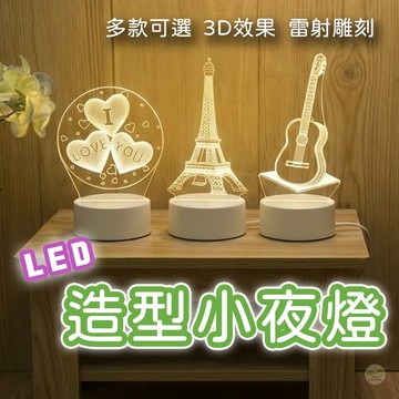 🔥隔日到貨🔥3D造型小夜燈 床頭夜燈 夜燈 床頭燈 小夜燈 LRD燈 壓克力 交換禮物 聖誕禮物