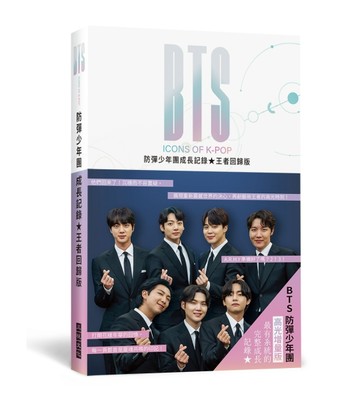 BTS防彈少年團成長記錄  王者回歸版：展現重新震撼世界的決心，再創藝術王者的高光時刻！隨附16