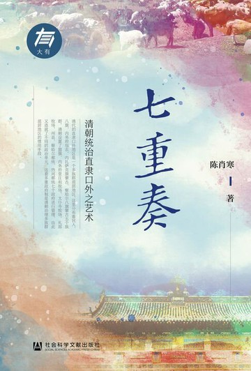 【電子書】七重奏：清朝统治直隶口外之艺术
