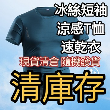 【冰絲短袖 POLO衫盲盒，請單獨下單】現貨隔日達 不與其他商品下單 請單獨下單 冰絲衣 涼感T 運動速乾衣 運動排汗衫