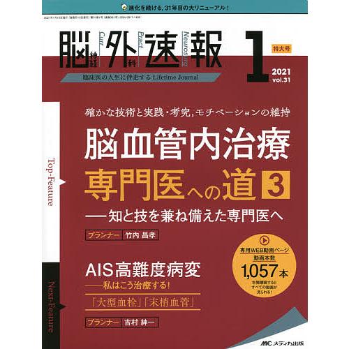 脳神経外科速報 第31巻1号特大号