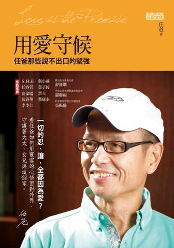 用愛守候：任爸那些說不出口的堅強[二手書_全新]