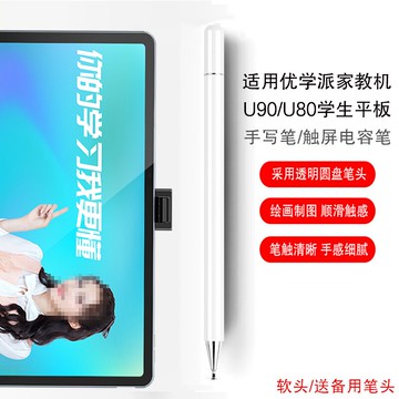 觸控筆適用優學派U90手寫筆學習機U80電容筆12.5/10.4英寸學生平板電腦英語家教機u90繪畫寫字觸屏筆