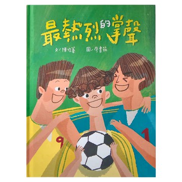小魯文化 最熱烈的掌聲 二版  4~7歲親子共讀  8歲以上自己閱讀