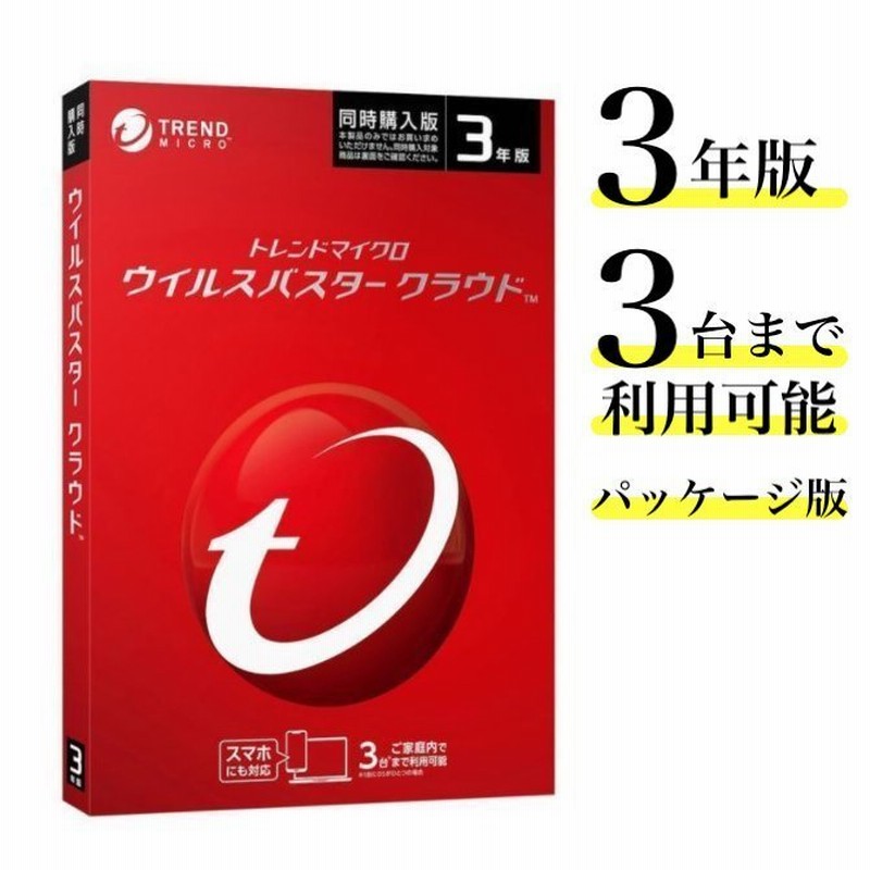 ウイルスバスター 3年版 3台利用可能 クラウド パッケージ版 最新 ソフト トレンドマイクロ ウイルス セキュリティ対策 通販  LINEポイント最大0.5%GET | LINEショッピング