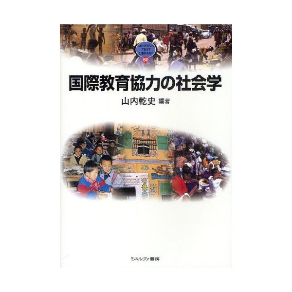 国際教育協力の社会学 山内乾史