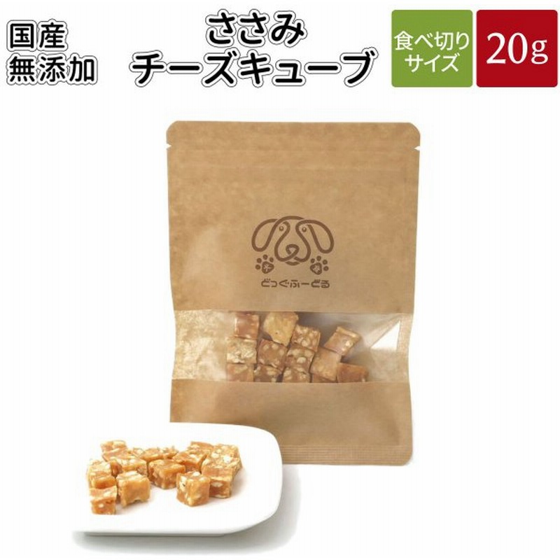 国産 無添加 犬 おやつ ささみチーズキューブ ささみ チーズ 鶏 犬用おやつ 犬のおやつ 犬用 どっぐふーどる 通販 Lineポイント最大0 5 Get Lineショッピング