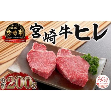 ふるさと納税 《数量限定》宮崎牛ヒレ 合計約200g (100g×2) 宮崎県宮崎市