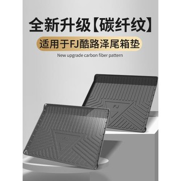 適用于FJ酷路澤后備箱墊全TPE防水后尾箱墊車內裝飾改裝汽車用品