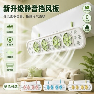 台灣出貨✨ 空調擋風板 導風板 靜音柔風 月子房專用 防直吹 嬰兒房適用 居家通用型