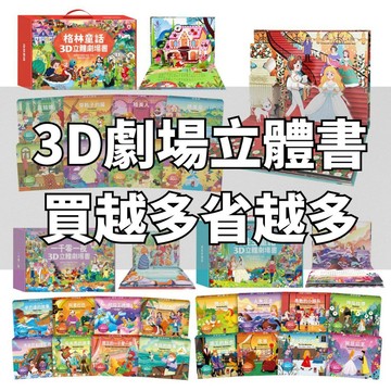 💛7號倉庫💛風車圖書 3D劇場立體書 破盤價 一盒8本 格林童話 安徒生童話 一千零一夜 立體場景 送禮自用兩相宜