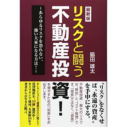 リスクと闘う不動産投資 あらゆるリスクを恐れない,強い大家になる方法