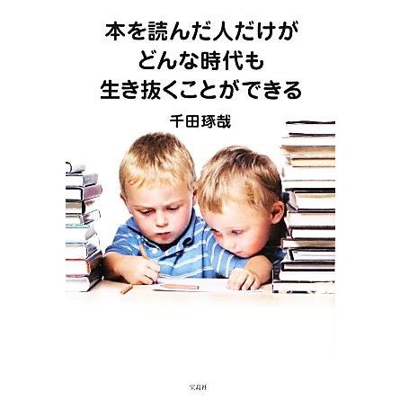 本を読んだ人だけがどんな時代も生き抜くことができる／千田琢哉