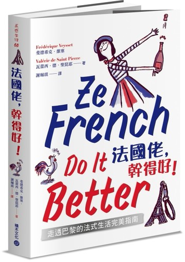 法國佬，幹得好！走透巴黎的法式生活完美指南[二手書_良好]