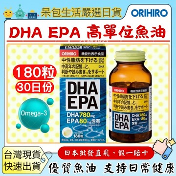 [台灣現貨+全台最低價]日本 ORIHIRO DHA EPA Omega3 高單位魚油 180粒 中性脂肪 記憶認知 循