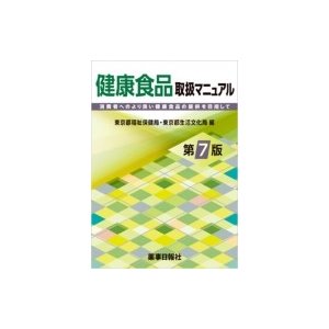 健康食品取扱マニュアル 第7版   東京都福祉保健局  〔本〕