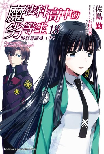 【電子書】魔法科高中的劣等生 (18)