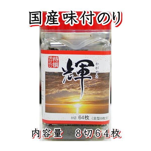 味付海苔　輝　8切64枚　味付のり