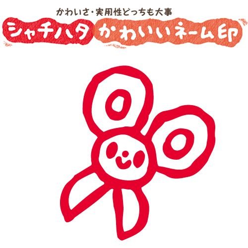 印鑑 はんこ スマイルスタンプ かわいいネーム6 文房具 はさみ No 0 イラストのみ 印面サイズ 直径6mm シャチハタ 浸透印 通販 Lineポイント最大0 5 Get Lineショッピング