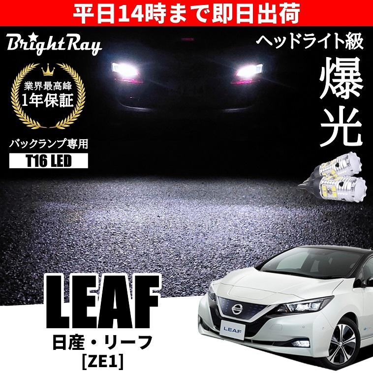 日産 リーフ ZE1 新型 バックランプ 専用 LEDバルブ T16 バックライト 2本セット 爆光 3000ルーメン 車検対応 1年保証  ブライトレイ LINEショッピング