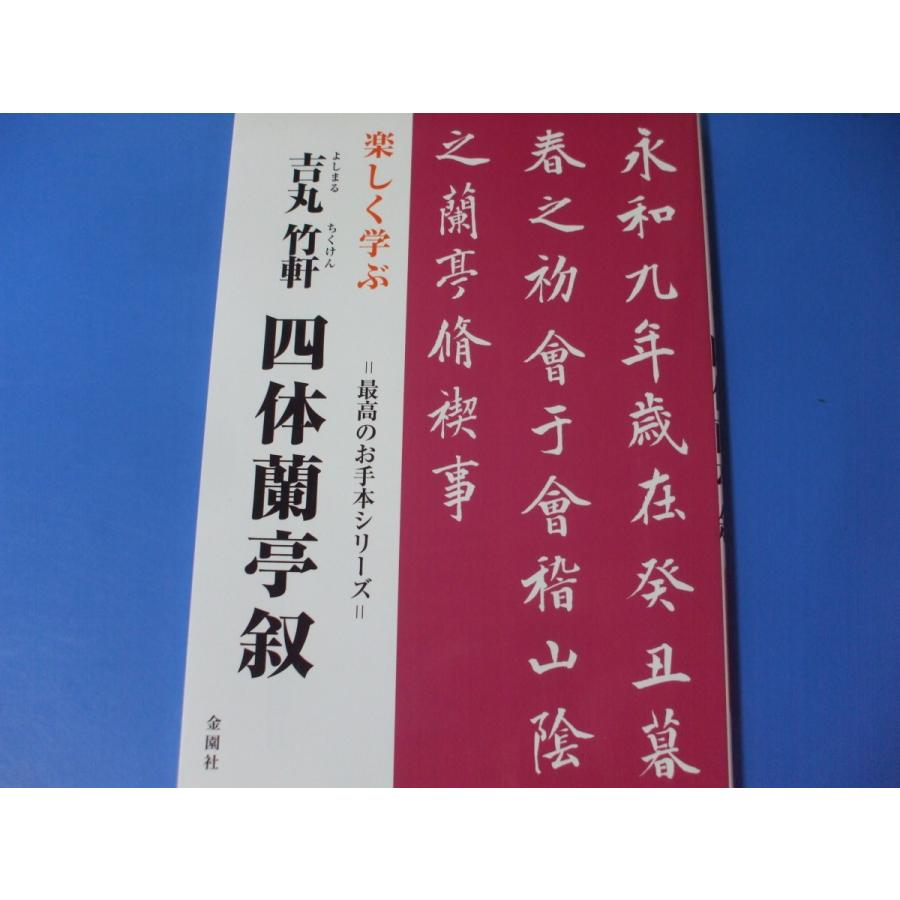 楽しく学ぶ吉丸竹軒 四体蘭亭叙