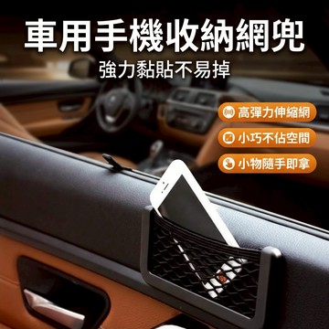 【台灣現貨】車用手機置物網 卡片收納盒 置物籃 汽車收納袋