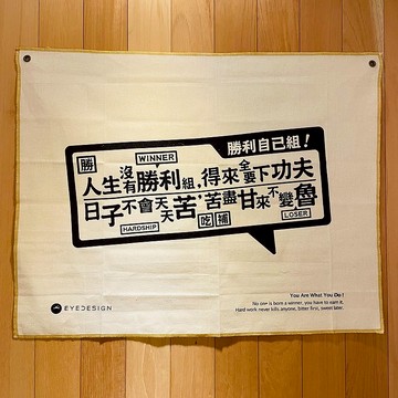 手作一面旗 勝利自己組 You Are What You Do!