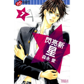 閃亮新星 (7)_Readmoo 讀墨電子書