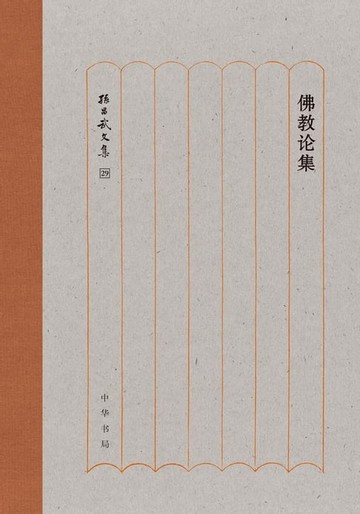 【電子書】佛教论集