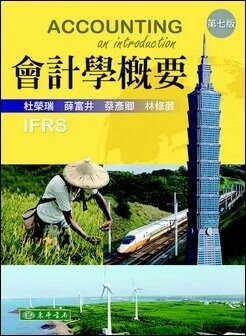 會計學概要 (7版) 杜榮瑞、薛富井 2021 東華