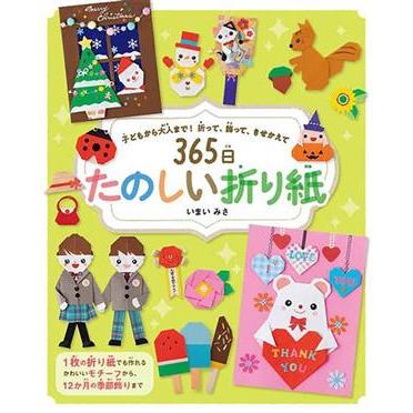 ３６５日たのしい折り紙 子どもから大人まで！折って、飾って、きせかえて／いまいみさ(著者)