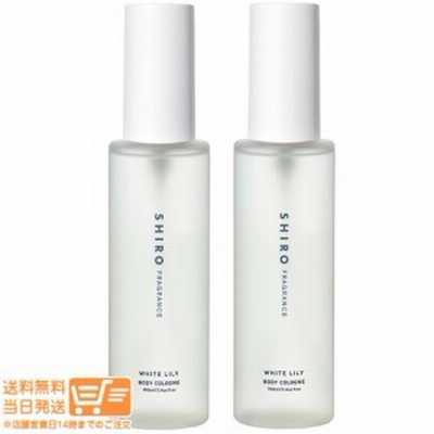 お得な２個セット 正規品 SHIRO シロ（NEW）ホワイトリリー ボディコロン 100mL 箱なし（#7760）追跡可能便発送