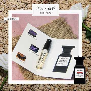 Tom Ford 湯姆福特 先聲奪人 Fucking Fabulous 中性淡香精 2ml 全新 原版試管香水 隨身喷瓶