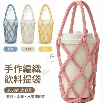 【免運隔日到貨】手作編織飲料提袋｜飲料杯提袋 環保提袋 水壺提袋 環保提袋 外出掛袋 網袋 編織袋 冰壩杯