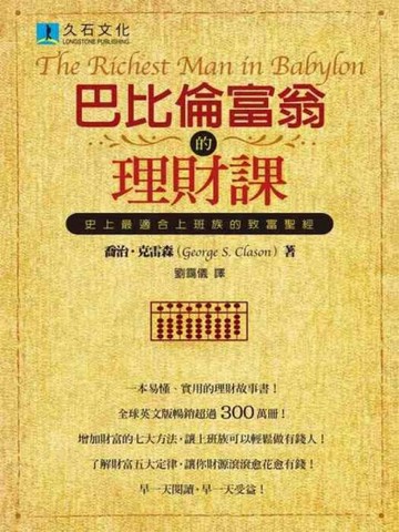 巴比倫富翁的理財課：史上最適合上班族的致富聖經[二手書_普通]