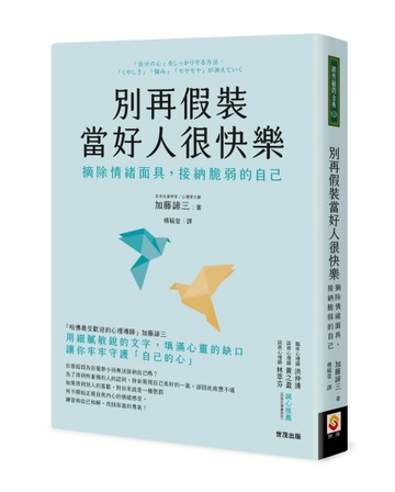 別再假裝當好人很快樂：摘除情緒面具，接納脆弱的自己[二手書_全新]