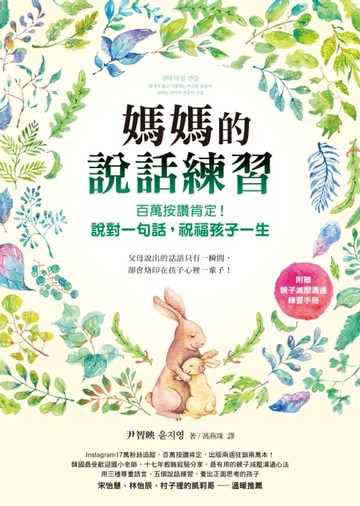 【電子書】媽媽的說話練習：百萬按讚肯定！說對一句話，祝福孩子一生（電子書收錄親子減壓溝通練習手冊）