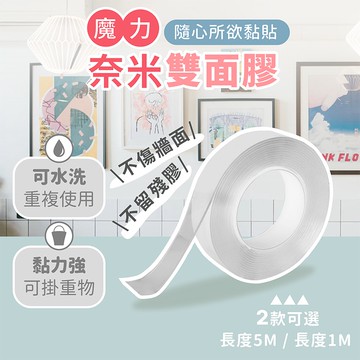 魔力奈米雙面膠【178小舖】奈米無痕膠帶 奈米膠帶 無痕膠帶 雙面膠 雙面膠帶 強力膠帶 防水膠帶 透明膠帶 魔力膠帶