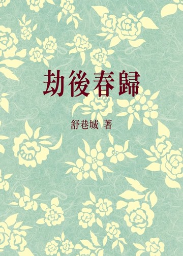 【電子書】劫後春歸