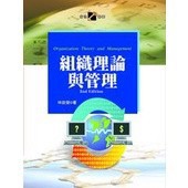<麗文校園購>組織理論與管理(第二版) 9789578189416