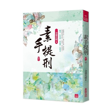 素手提刑(十)完