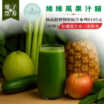 台北信義區【維維風果汁舖】極品鮮榨慢磨原汁系列$105元(中杯)任選買十送一寄杯券(MO)