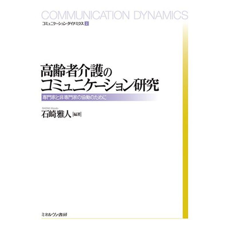 高齢者介護のコミュニケーション研究 (コミュニケーション・ダイナミクス)